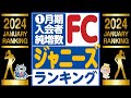 🔥○○が首位を奪還!🔥JSファンクラ増加数ランキング🔥2024年1月🔥 SnowMan⛄SixTONES💎なにわ男子👶WEST🌈キンプリ👑セクゾ🌹JUMP🐺トラジャ🐯嵐🌀