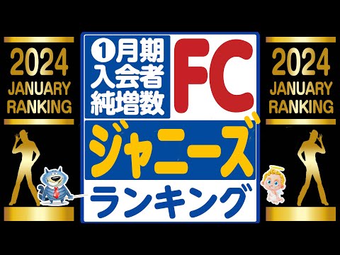 🔥○○が首位を奪還！🔥JSファンクラ増加数ランキング🔥２０２４年１月🔥 SnowMan⛄SixTONES💎なにわ男子👶WEST🌈キンプリ👑セクゾ🌹JUMP🐺トラジャ🐯嵐🌀