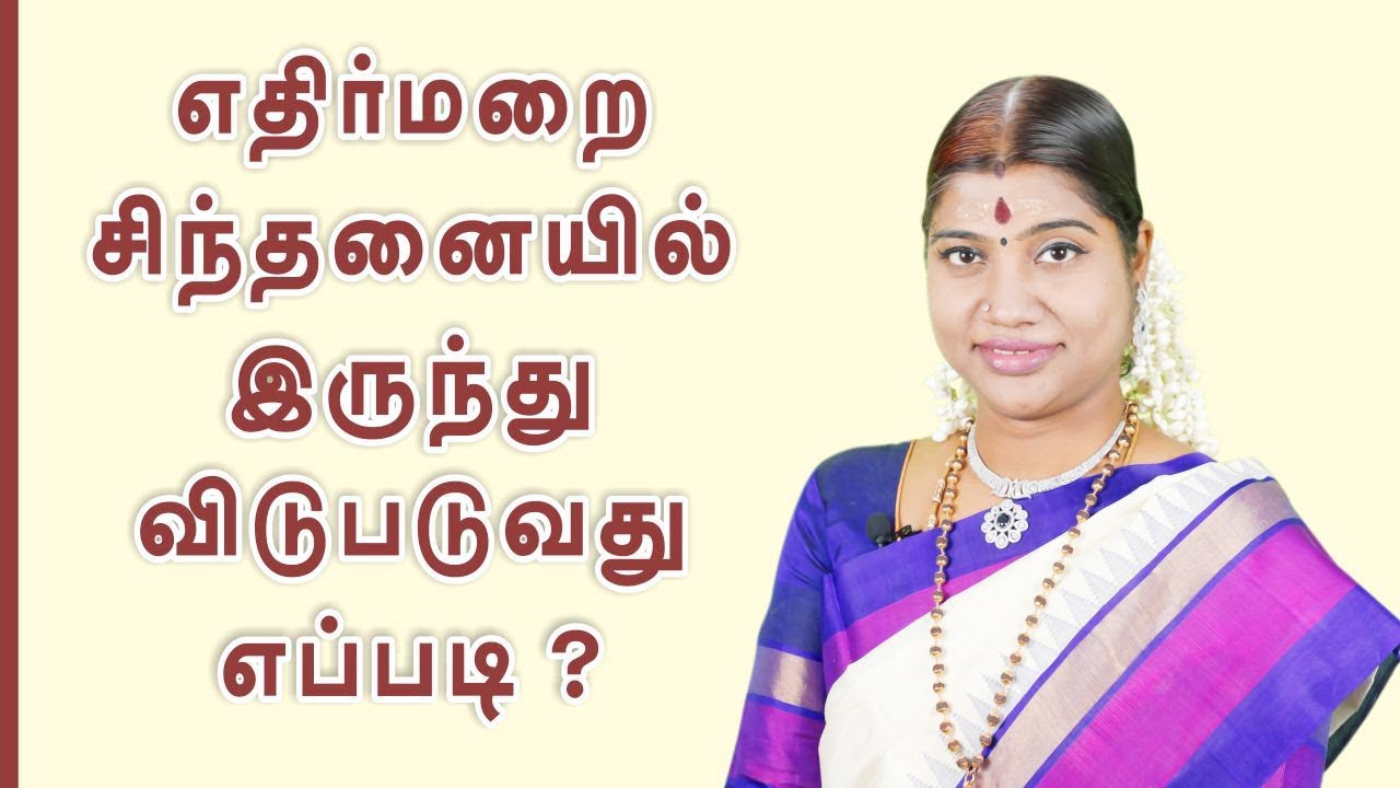 எதிர்மறை எண்ணங்களில் இருந்து விடுபடுவது எப்படி? How to Overcome Negative Thinking? Negative Thoughts