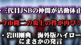 Sandaime J Soul Brothers suspend activities / Ryuji Imaichi's controversy resurfaces / Iwata Taka...