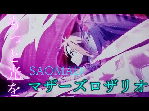 【MAD】ソードアートオンライン(SAO)×もっと光を