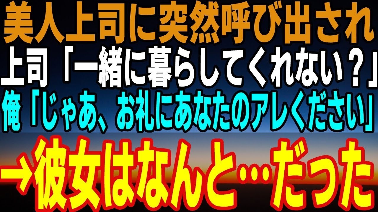 【感動する話】美人上司に突然呼び出しを受け、とんでもないことを頼まれる。「一緒に暮らしてくれない？」→1ヶ月後…「私にできるお礼ある？」思い浮かんだことを頼んだら…【いい話】【朗読】