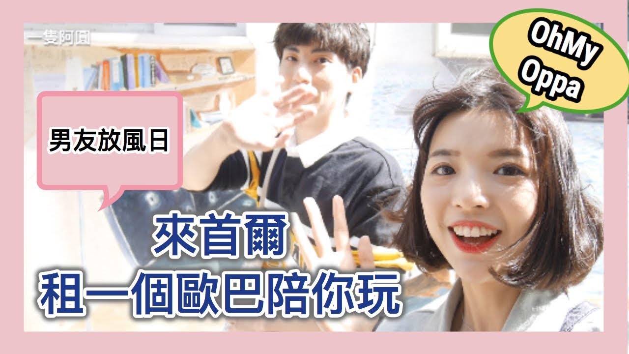 【韓國歐巴】有夫之婦到底會跟歐巴有什麼火花呢❤️在韓國租一個歐巴陪你玩（歐爸會唱菊花台?!）｜一隻阿圓