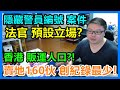 香港.販運.人口？！隱藏警員編號 案件：法官 預設立場？賣地160伙 創紀錄最少!