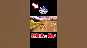 レベル別 トゲゾーの対処法の違い マリオカート8DX Shorts 