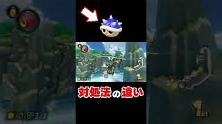 【レベル別】トゲゾーの対処法の違い【マリオカート8DX 】　#Shorts screenshot 5