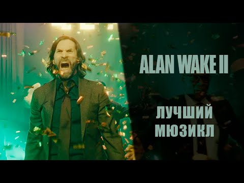 Видео: Alan Wake 2 ➤ Прохождение — Серия 12: Лучший мюзикл