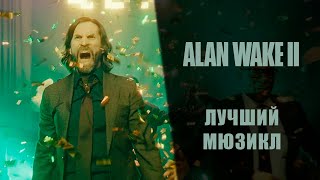 Alan Wake 2 ➤ Прохождение - Серия 12: Лучший мюзикл