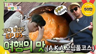 [단독풀영상] EP05.여행의 맛 / “동원아 아침먹자!”🥘