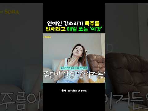 🔥연예인 강소라가 목주름 없애려고 매일 쓰는 '이것' #강소라 #목주름관리 #아누아 #스킨케어추천 #뷰티쇼츠