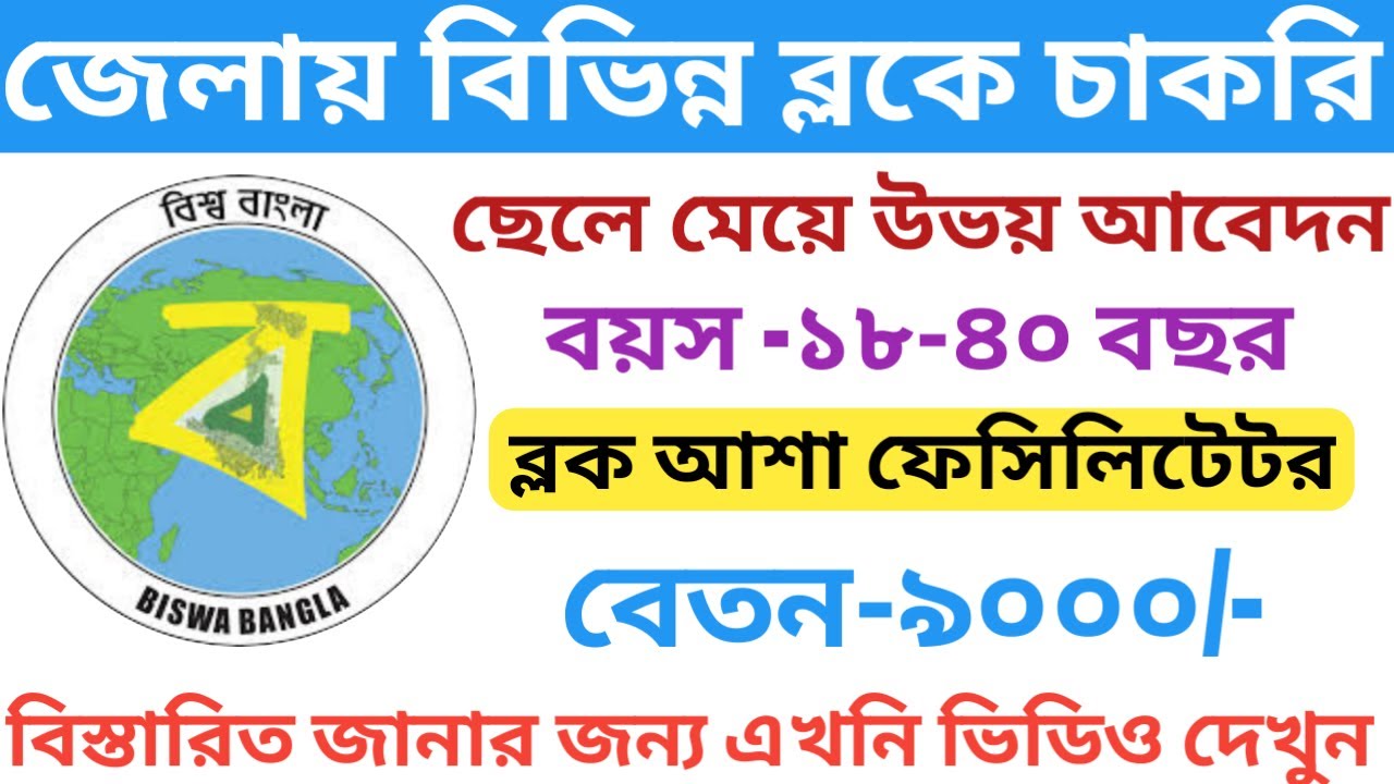 জেলায় বিভিন্ন ব্লকে চাকরি । Cooch Behar Block Asha Facilitator Recruitment I WB Govt Job