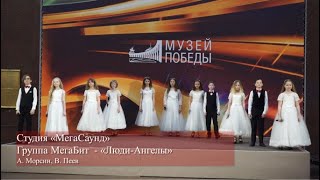 Студия «МегаСаунд», Группа МегаБит - «Люди Ангелы», Е. А. Морсин, В. Пеев