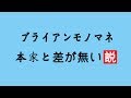 ブライアン モノマネ 本家と比べても差が無い説