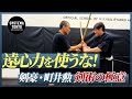 遠心力は絶対使うな!令和の剣豪・町井勲 日本剣術の極意が前代未聞だった