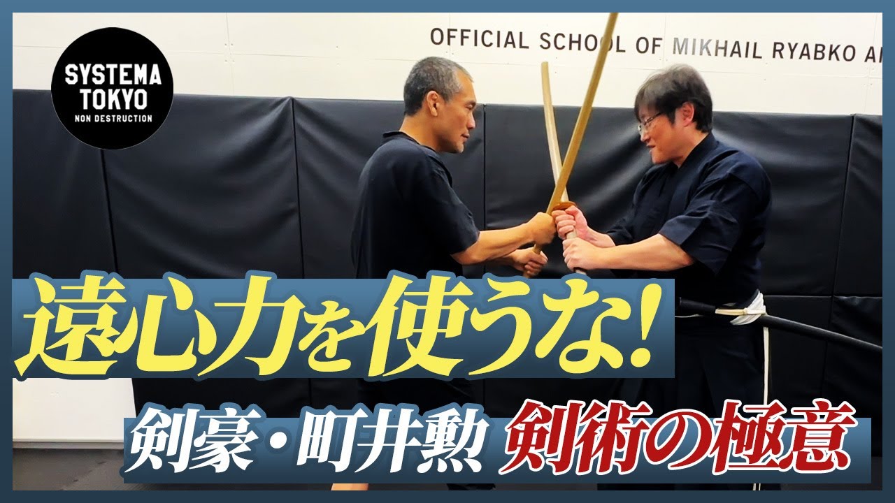 遠心力は絶対使うな！令和の剣豪・町井勲 日本剣術の極意が前代未聞だった