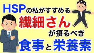 「繊細さん」が摂るべき食事。HSPの私が、繊細さんにお勧めする食事内容と栄養素、そしてサプリメントを紹介します。【栄養チャンネル信長】