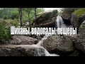 Шиханы, водопады, пещеры. Весь Южный Урал#12