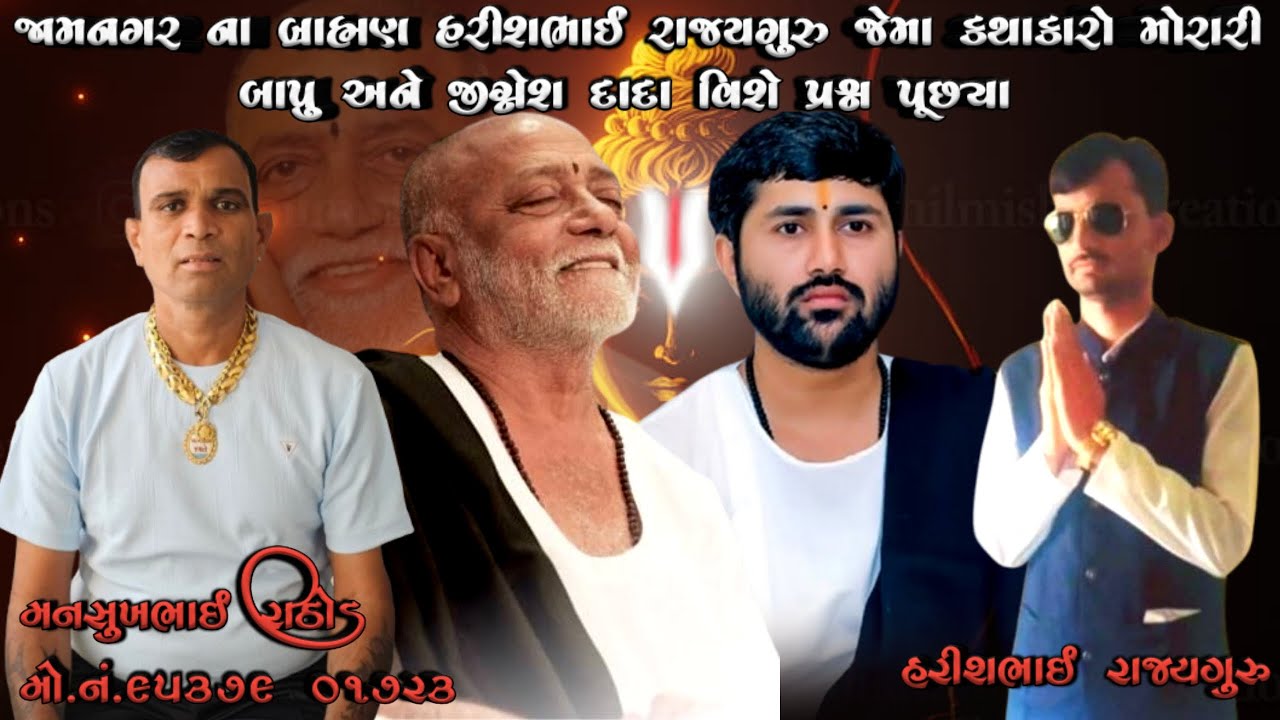 જામનગર ના બ્રાહ્મણ હરીશભાઈ રાજ્યગુરુ જેમા કથાકારો મોરારી બાપુ અને જીગ્નેશ દાદા વિશે પ્રશ્ન પૂછ્યા