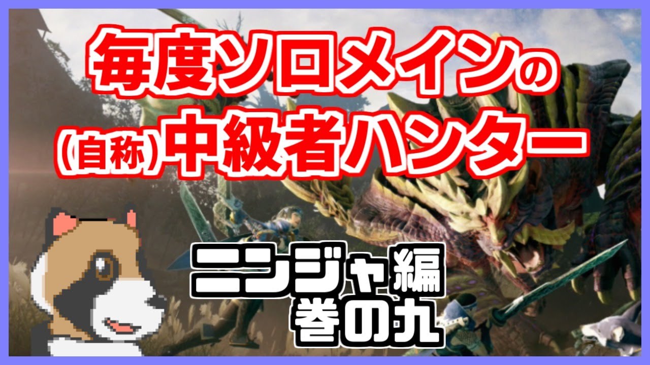 Mhrise 自称 中級者ハンター ニンジャ 仮 始めました 9 上位 4から 5緊急まで Youtube
