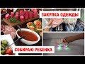 ЛЕТНИЙ ВЛОГ!! ШОПИНГ!! Закупка Одежды! Все в клетку!! Покупки в сад! Будни Мамы Влог