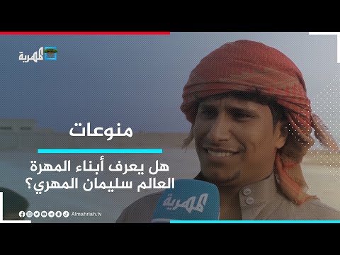 هل يعرف أبناء المهرة اليوم شيئا عن عالم الفلك سليمان المهري