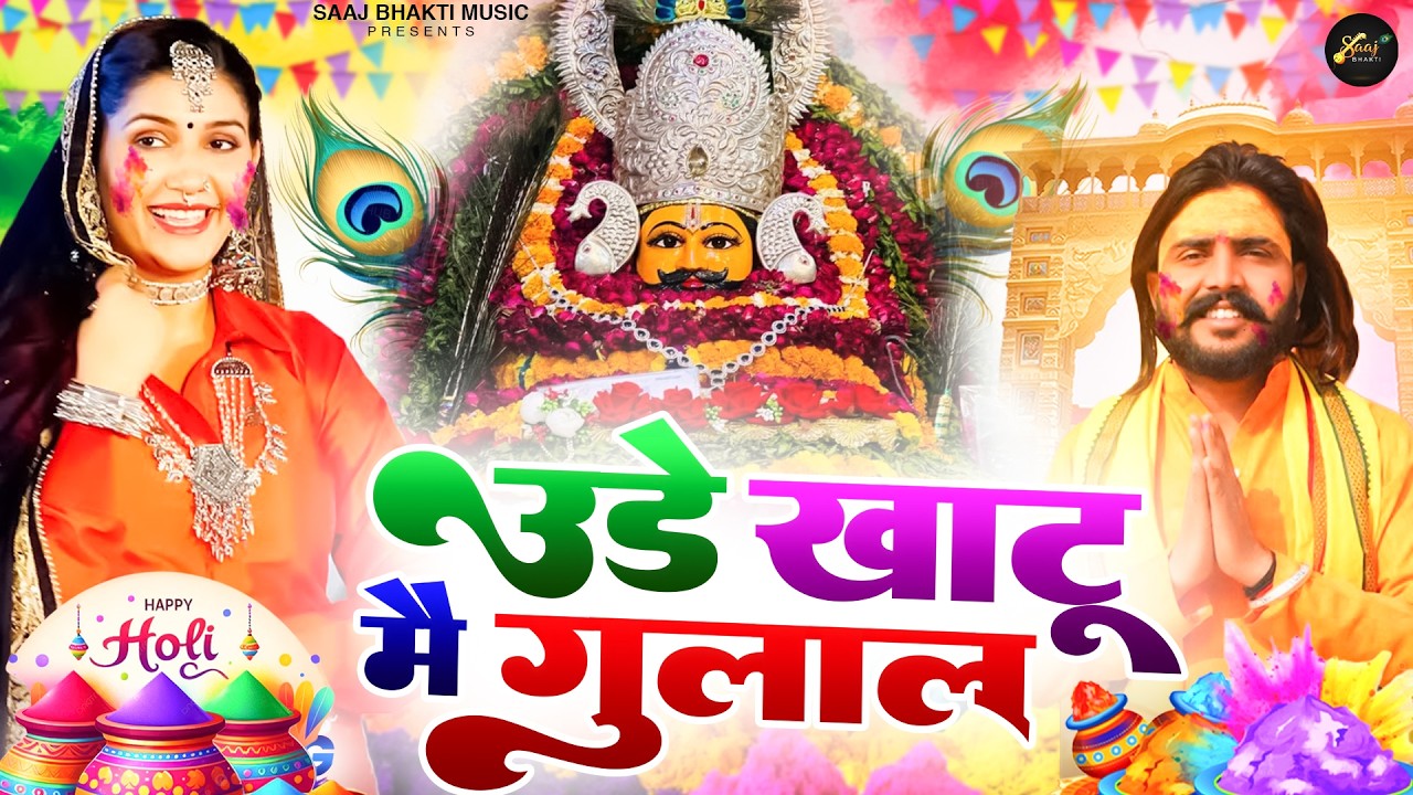 उड़े खाटू में गुलाल 🎊Shyamji Bhajan 2026 | Shyam Holi Bhajan 2026 #holispecial Holi Bhajan 2026