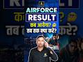 Airforce Result कब आयेगा?? तब तक क्या करे? | Airforce Result Update | Ravikant Sir