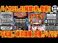 【5月新台解説】期待のバイオRE3に注目が集まるが…2026年5月パチスロ新台全解説【13分で】