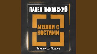 Мешки с костями (Тараканы! Трибьют)