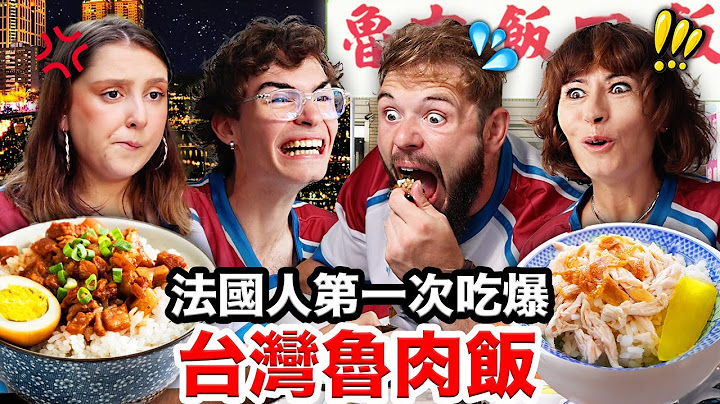 🌭大腸包小腸、肉粽？！🇫🇷法國人從沒吃過的台灣飯料理！FRENCH PEOPLE TRY OUT TAIWANESE RICE CUISINE