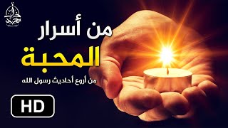 رسول الله ﷺ يخبرك بالسر الذي يجعلك محبوبا عند الله و عند الناس