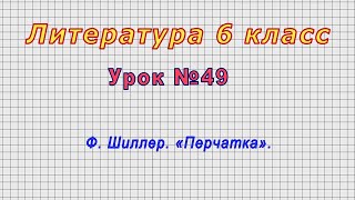 Литература 6 класс (Урок№49 - Ф. Шиллер. «Перчатка».)