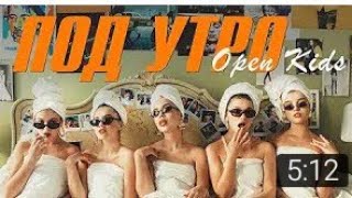 Open Kids - Под Утро ( Official Video )