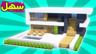 ماين كرافت بناء بيت عصري حديث سهل وكبير طابقين مع مسبح #32 🔥 Build a modern house in Minecraft