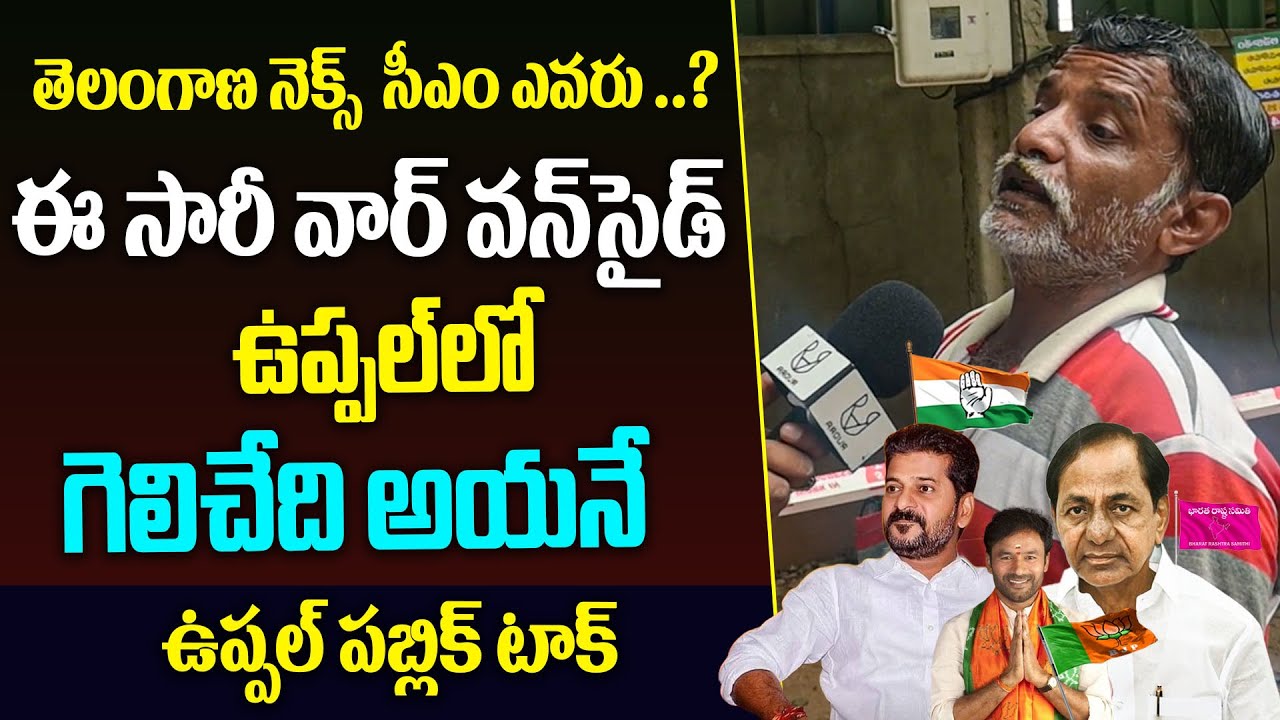 Public Talk Uppal Latest Public Talk 2023 | Telangana Elections  2023 | Congress Vs BRS Vs BJP