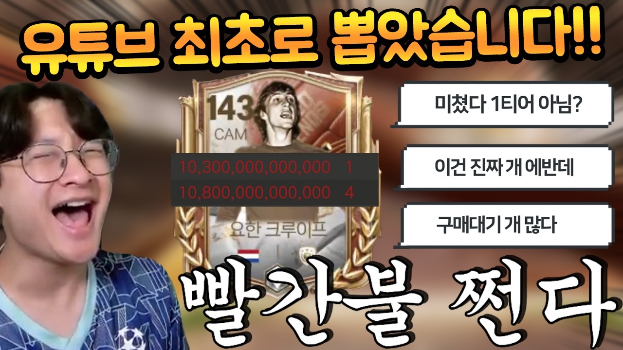 유튜브 최초로 바뀐 전광판에 개비싼 신규 선수 여러개 뽑았습니다!! 심지어 본계정에 크루이프까지?? FC모바일