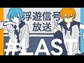 浮遊信号放送 LAST「未完のきみにも花束を」