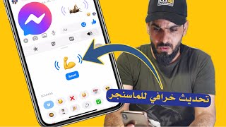 تحديث رهيب للماسنجر ايموجيات تصدر اصوات غريبة