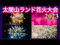【花火大会】太閤山ランド開園40周年記念 ミュージック花火大会 2023.08.19