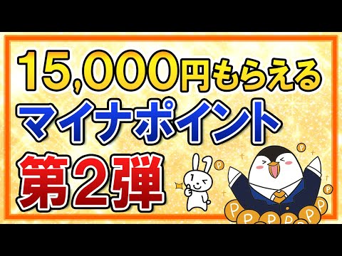 【15,000円もらえる】マイナポイント第2弾がスタート！気になる手続きやおすすめの受け取り方も解説