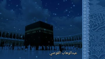#عبدالوهاب القوصي_#قرآن كريم_#الأعراف    ماتيسر من سورة الأعراف بصوت القارئ عبدالوهاب القوصي