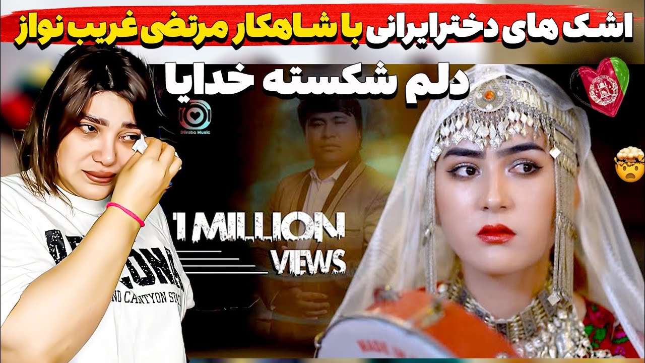 اشک های دخترایرانی با شاهکار مرتضی غریب نواز 😍کولاک هزارگی با چشم گریان و دله شکسته