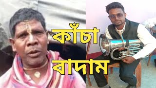 Kacha Badam Song  Bhuban Badyakar  Kacha Badam Song Remix  Badam Badam Song  New Song 2022