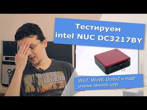 Тестируем intel NUC DC3217BY (куча игр)