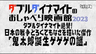 てらさわホーク/大山くまおダブルダイナマイト絶賛！日本の戦争とろくでもなさを描いた傑作「鬼太郎誕生 ゲゲゲの謎」