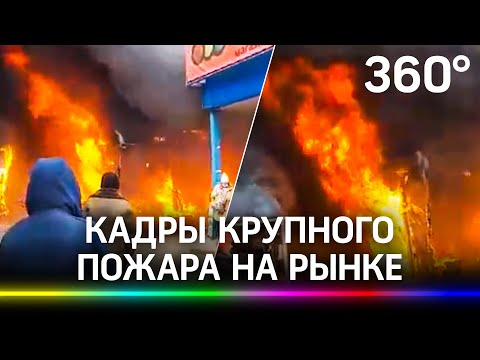 Первые кадры полыхающего рынка в Волгограде: в огне две тысячи квадратов, 150 человек эвакуированы