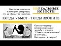 Когда убьют, тогда звоните/неРеальные новости