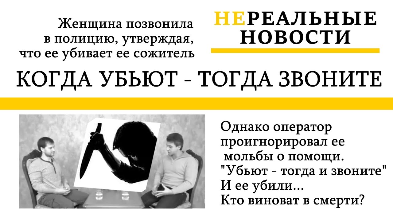 Кто такой сожитель. Вот убьют тогда и звоните. Когда убьют тогда и звоните. Когда убьет тогда и приедем. Женщина звонит в милицию.