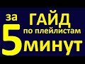 КРАТКИЙ ГАЙД ПО ПЛЕЙЛИСТАМ за 5 МИНУТ. УЧИМ АНГЛИЙСКИЙ ЯЗЫК БЕСПЛАТНО. ENGLISH GALAXY