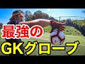 【サッカーVLOG】GKグローブ レビュー！今話題のSJSグローブをつけてPKサッカー対決⁉︎